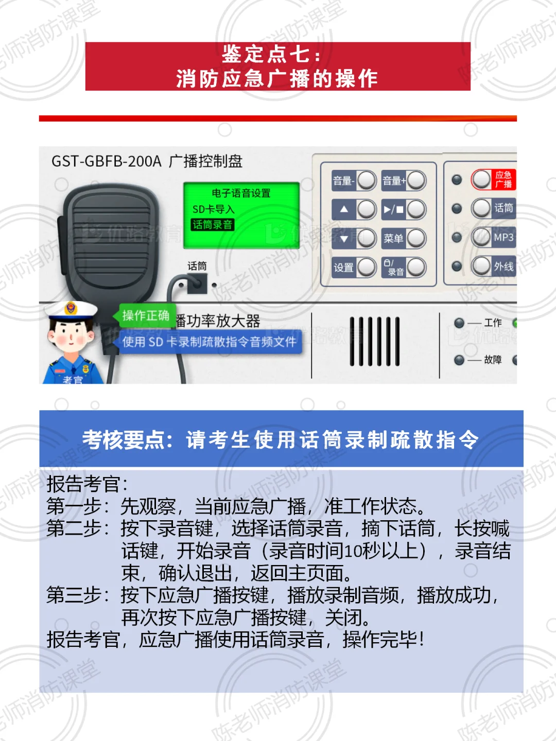 鉴定点七：消防应急广播操作