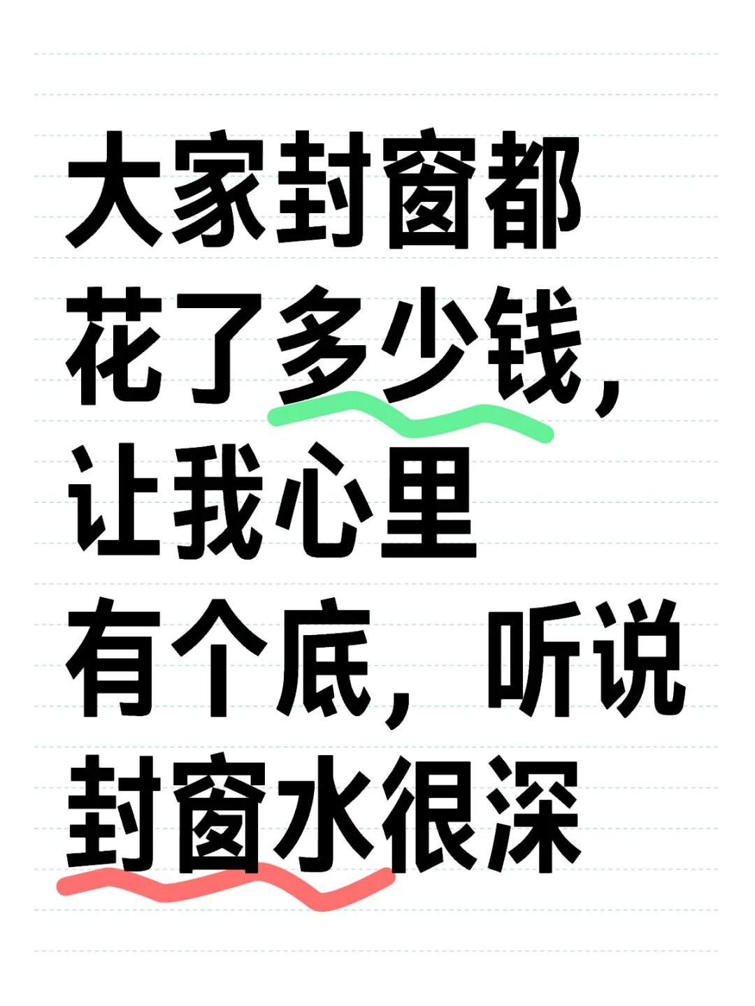 救命！封窗报价差出几个月工资！求真实成交
