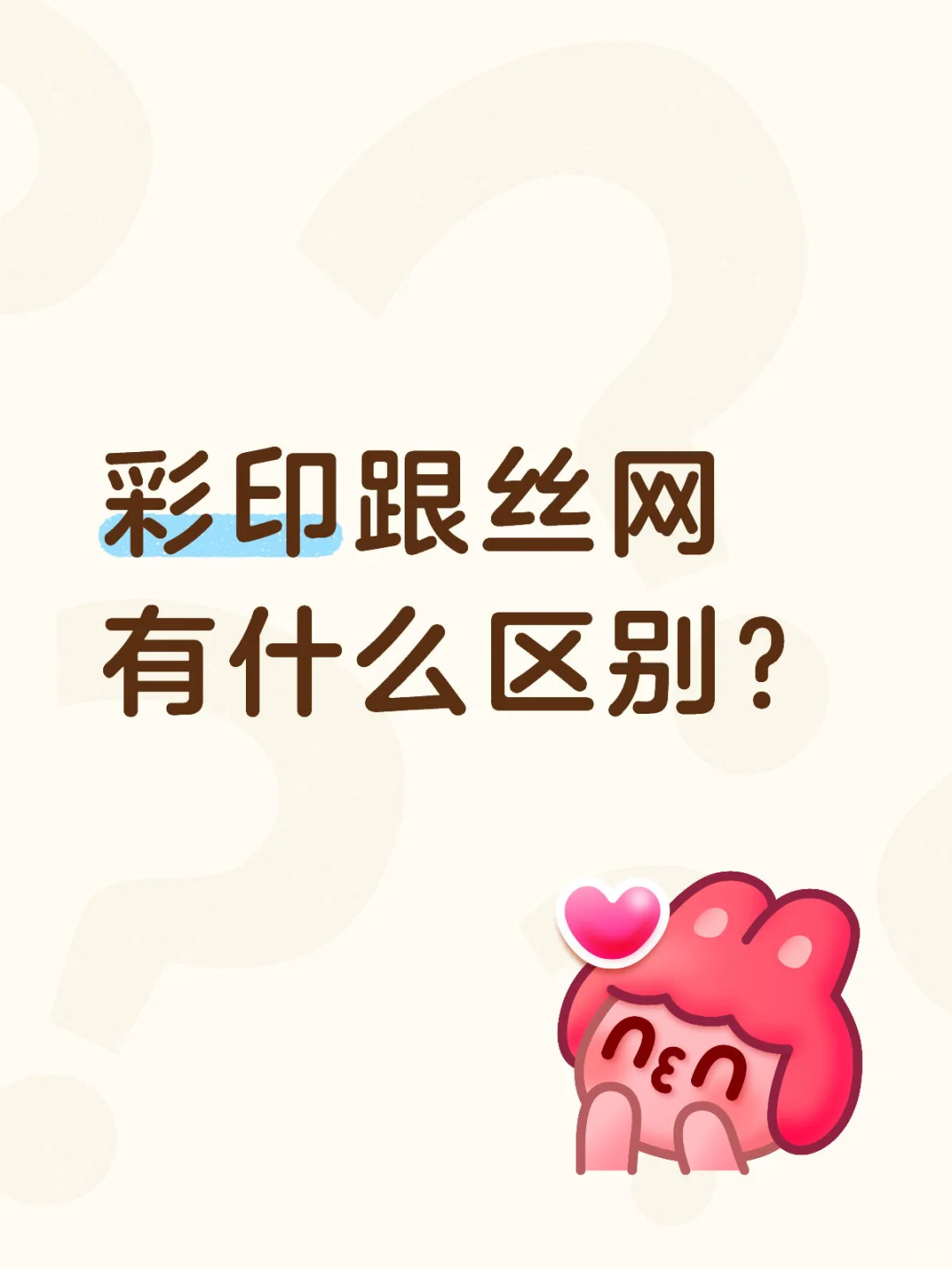 彩印跟丝网的区别是什么？