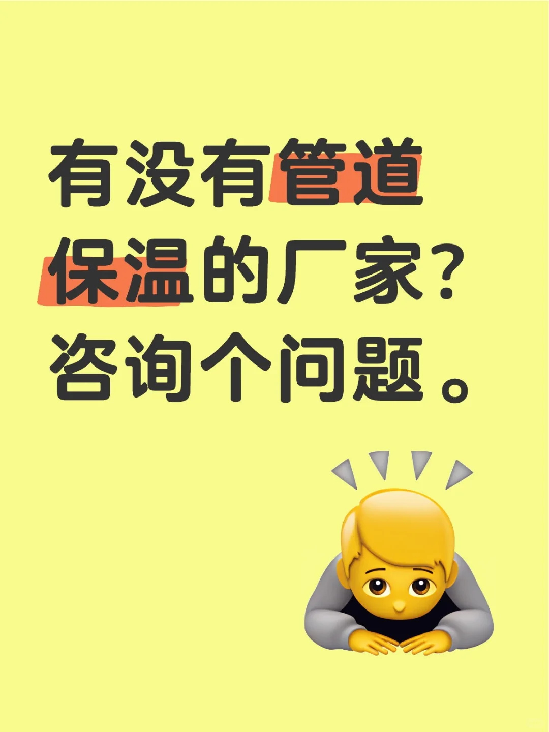 污水管道保温新型材料有吗？
