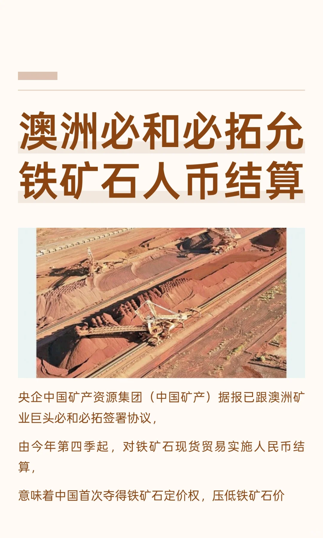 澳洲必和必拓允铁矿石人币结算