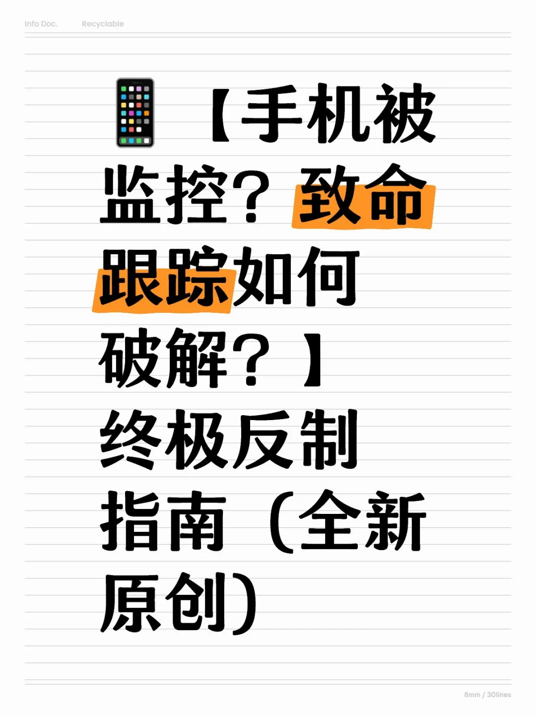 ?【手机被监控？致命跟踪如何破解？】终极