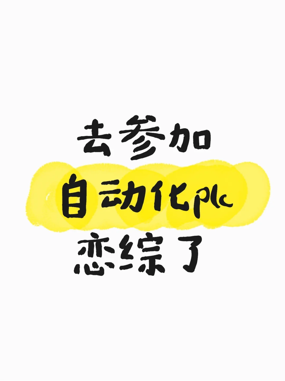 去参加自动化plc恋综了