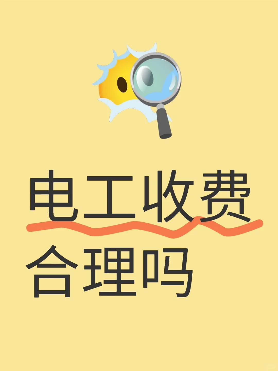 电工收费合理吗❓