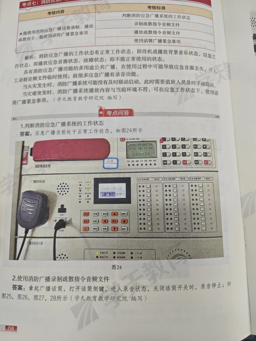 消操鉴定点七:消防应急广播操作