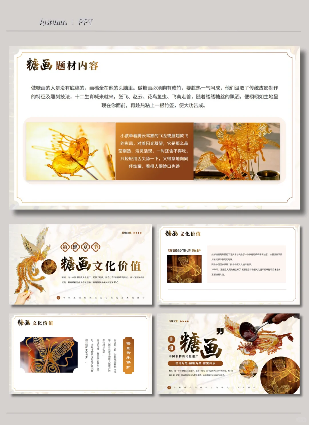 中国风|非遗文化糖画介绍PPT模板?