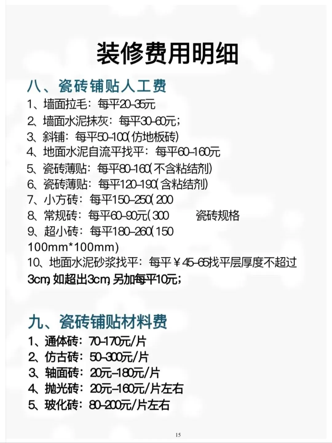 装修人工费参考！