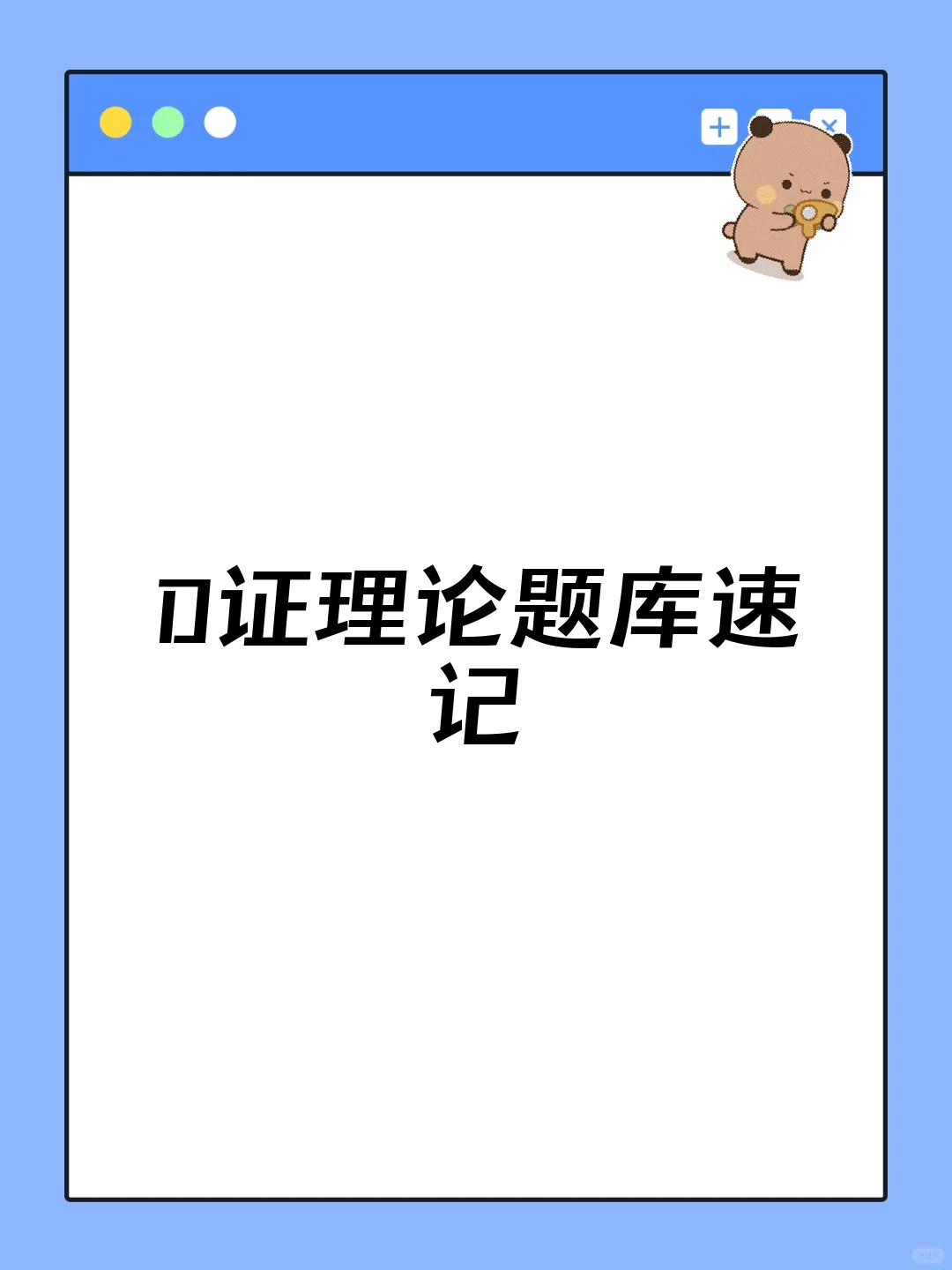 D证理论题库速记