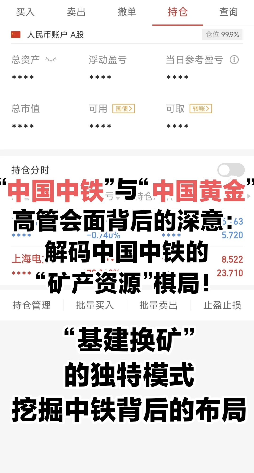 中国中铁与中国黄金的细查中铁的战略布局