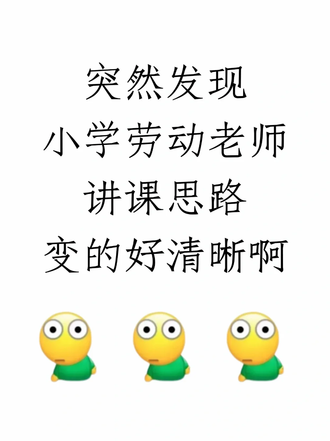突然发现，小学劳动老师的讲课思路好清晰啊