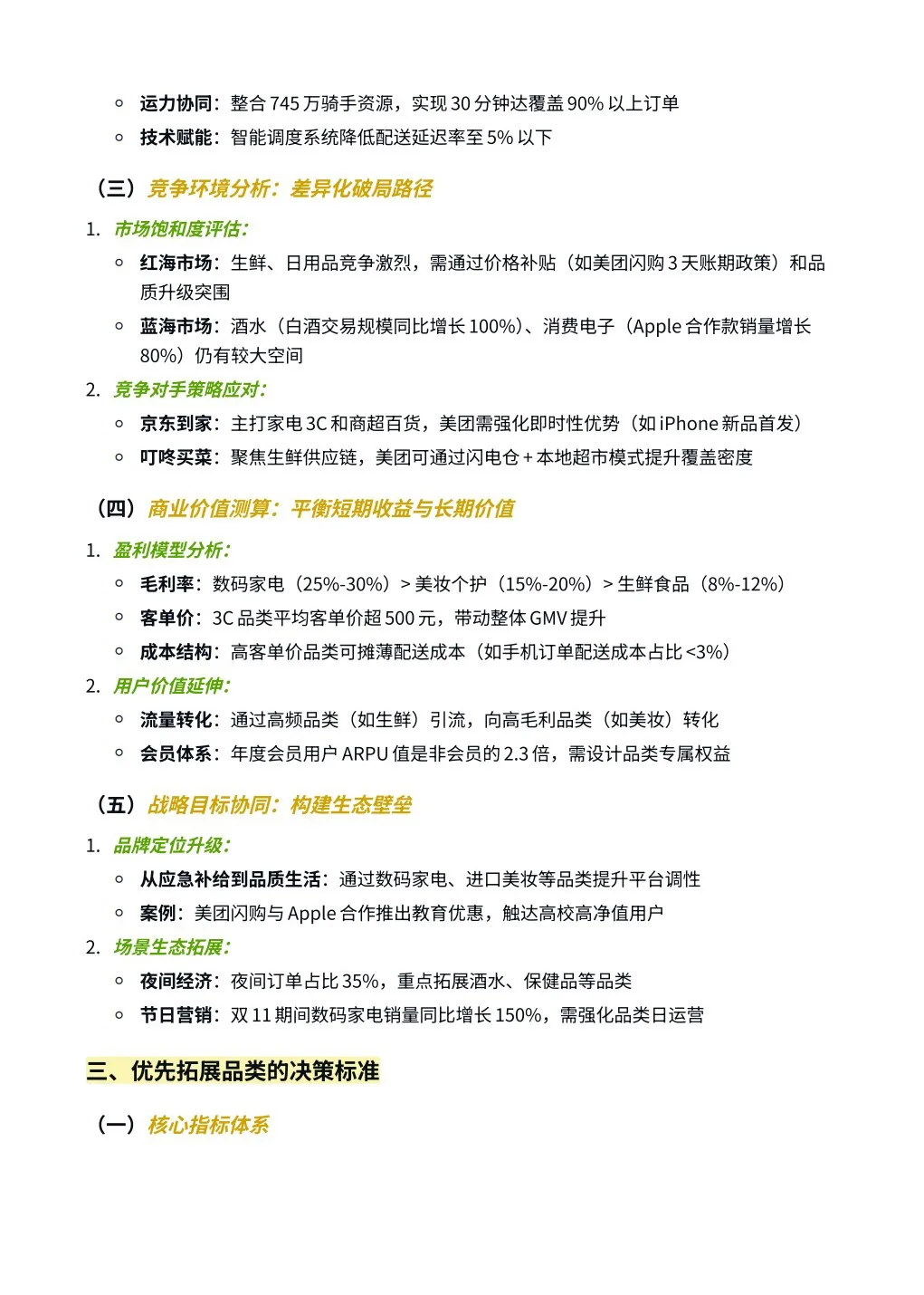 美团闪购-即时零售-品类扩展策略