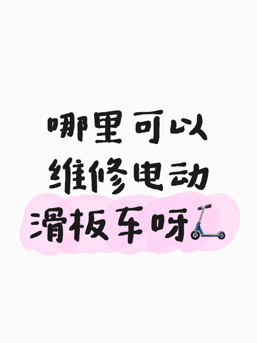 避雷九号电动滑板车