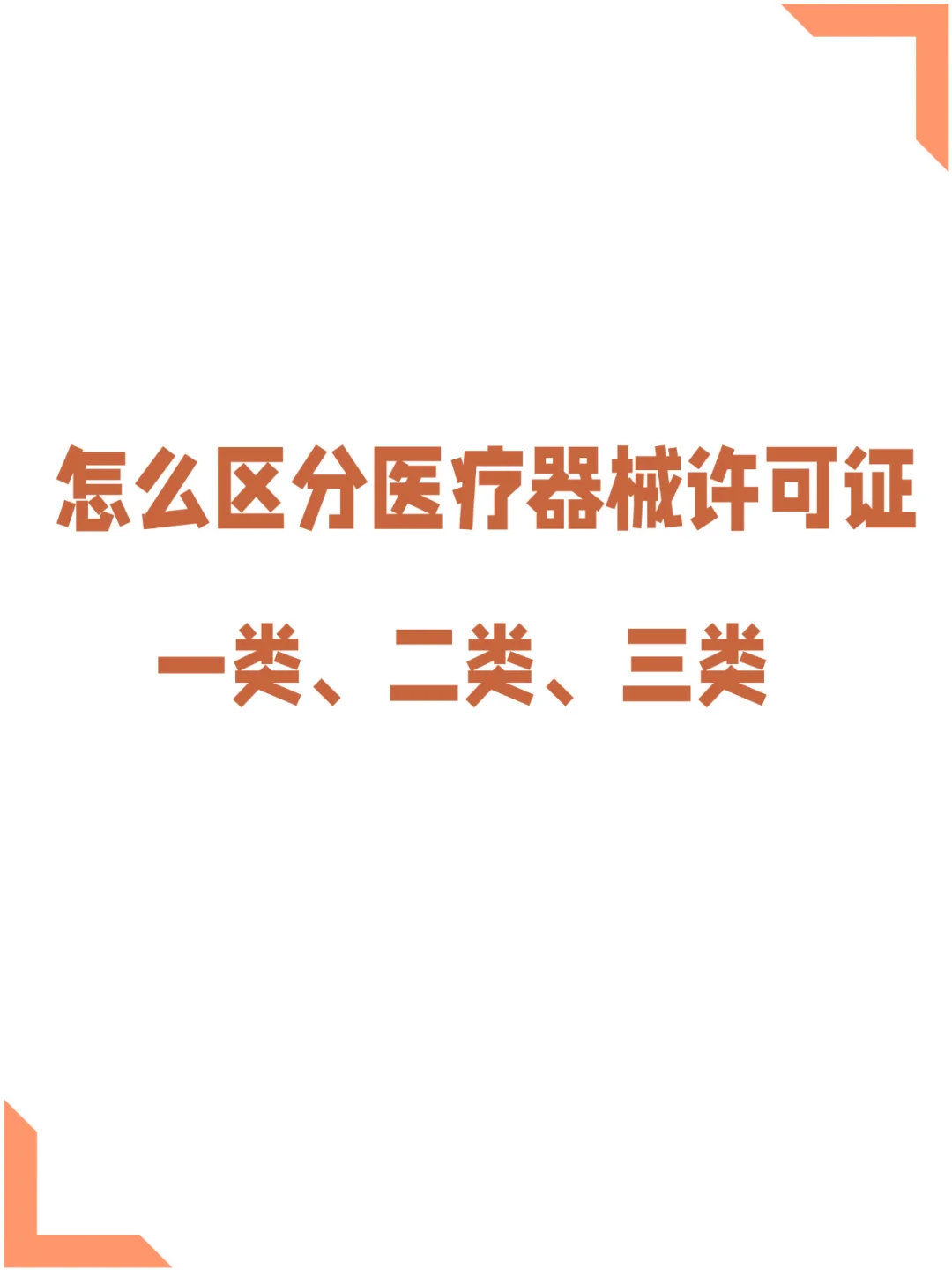 区分医疗器械许可证类别