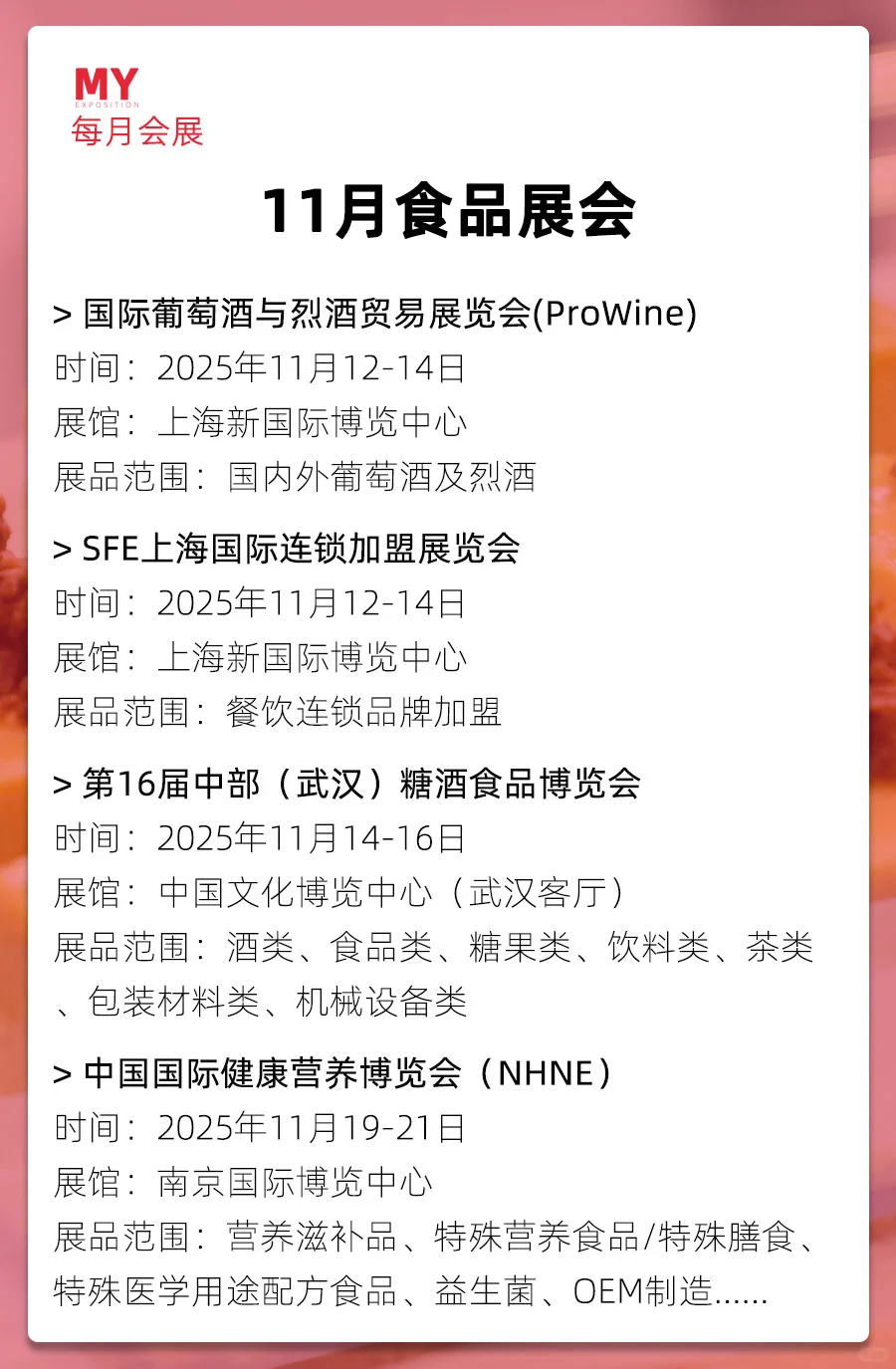 展会预告｜2025年11月食品行业展会（更新）