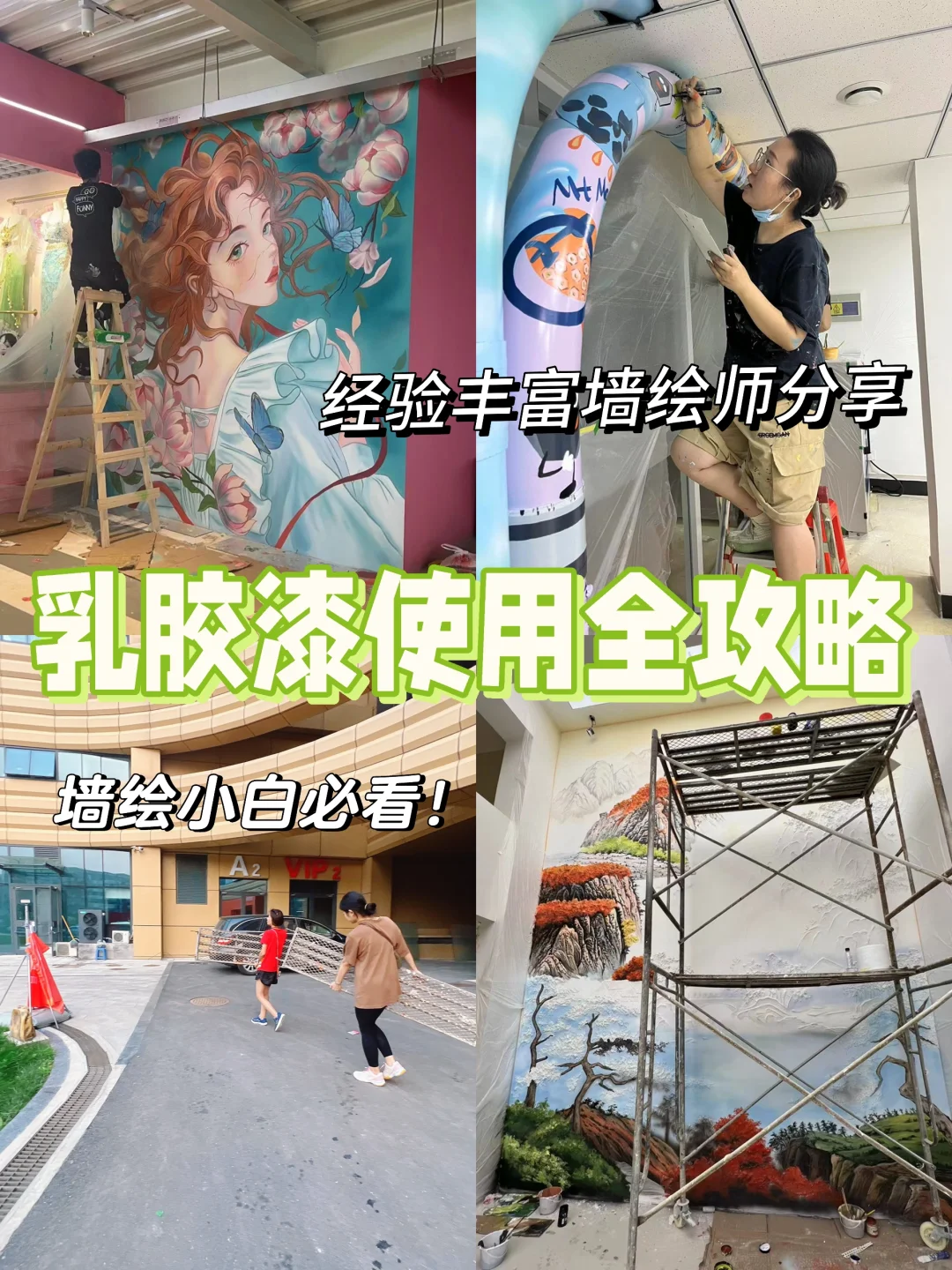 ?墙绘新手必看！乳胶漆使用全攻略