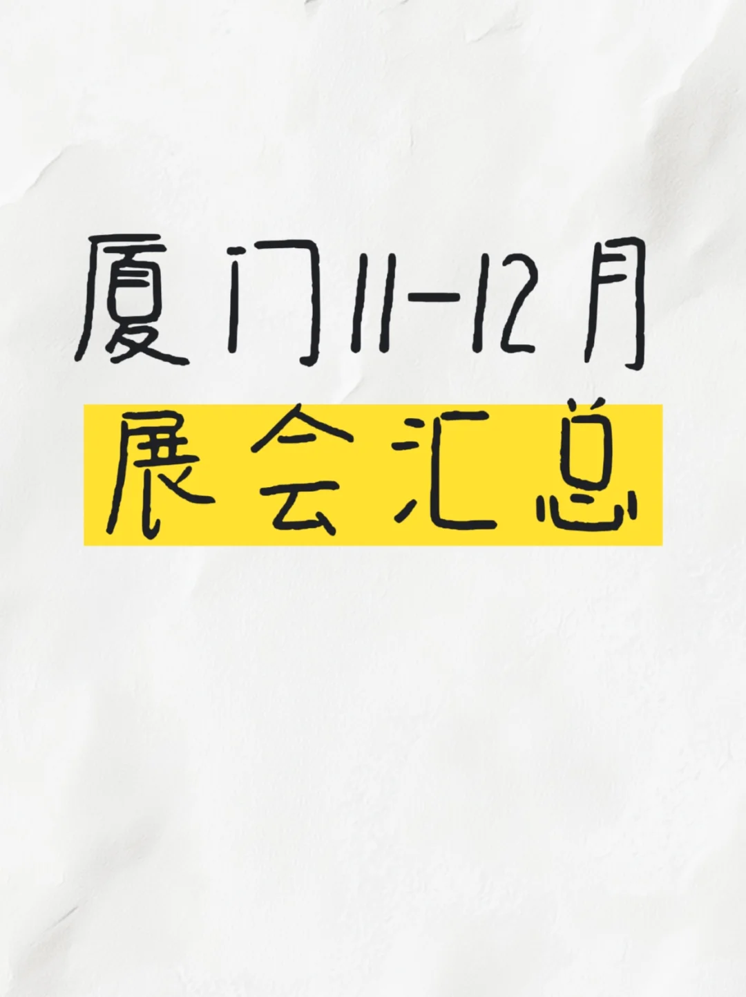 厦门11-12月展会汇总???