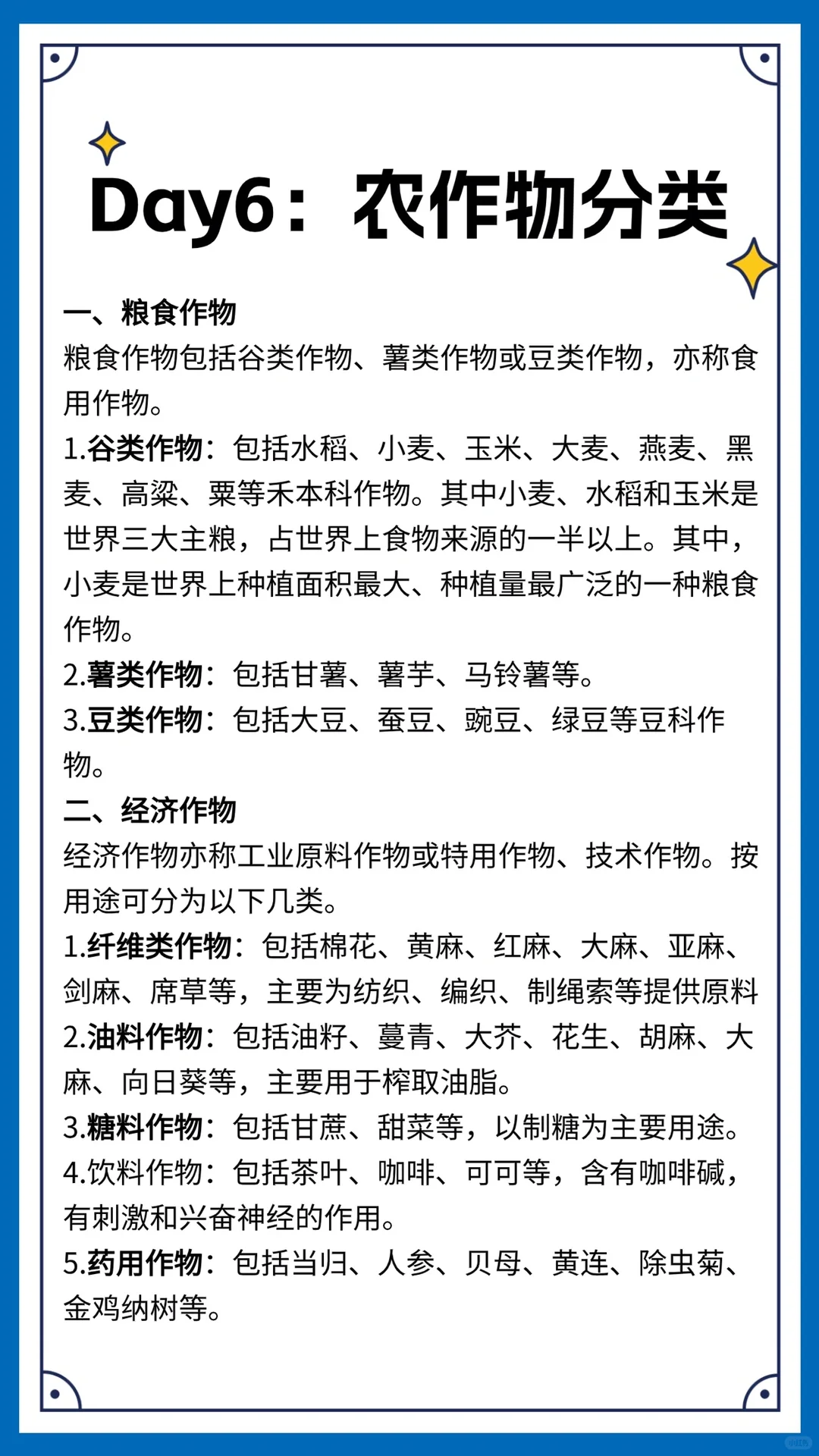 公基常识Day6:农作物分类