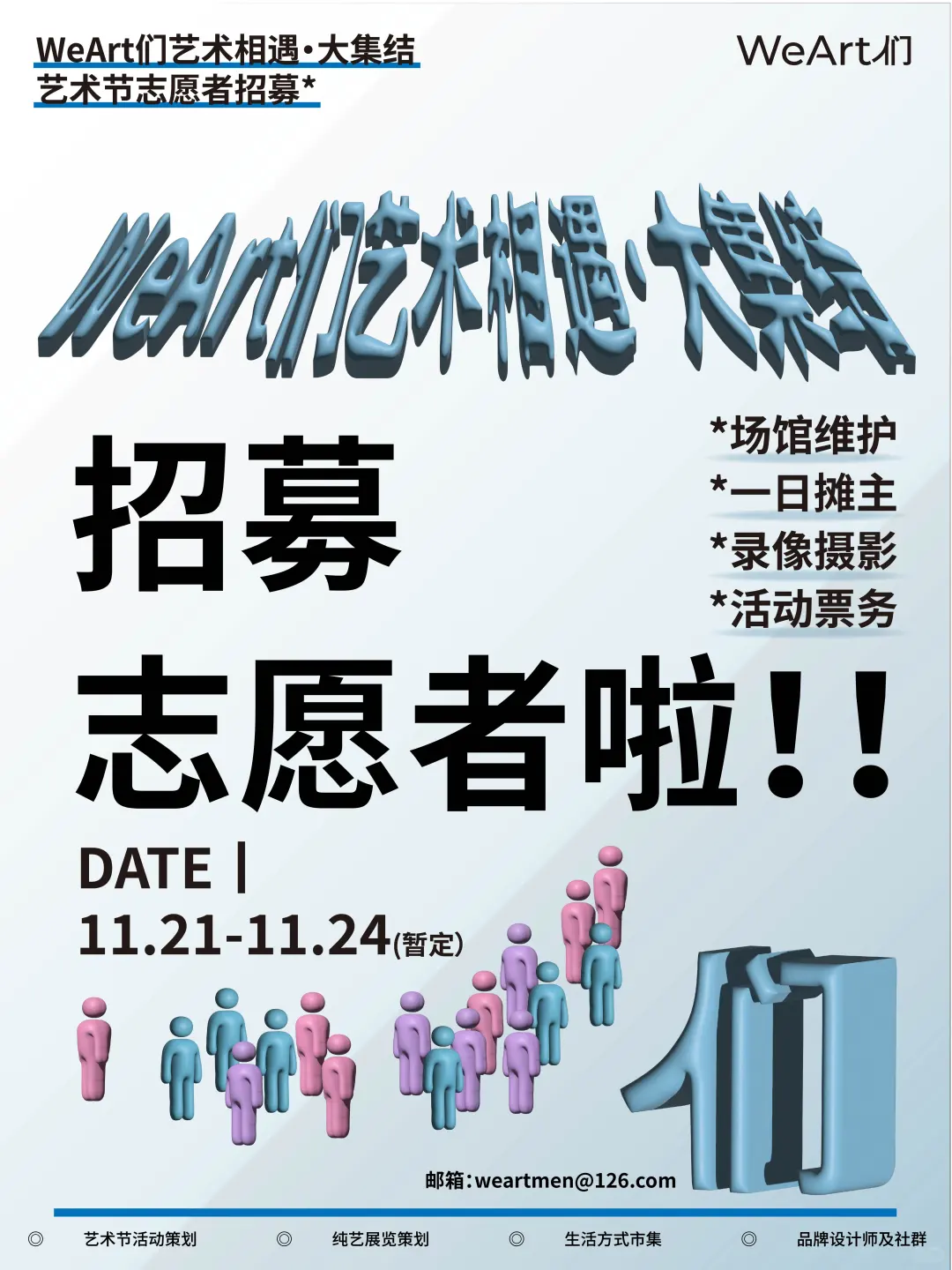 【WeArt们艺术大集结 | 多岗位志愿者招募】