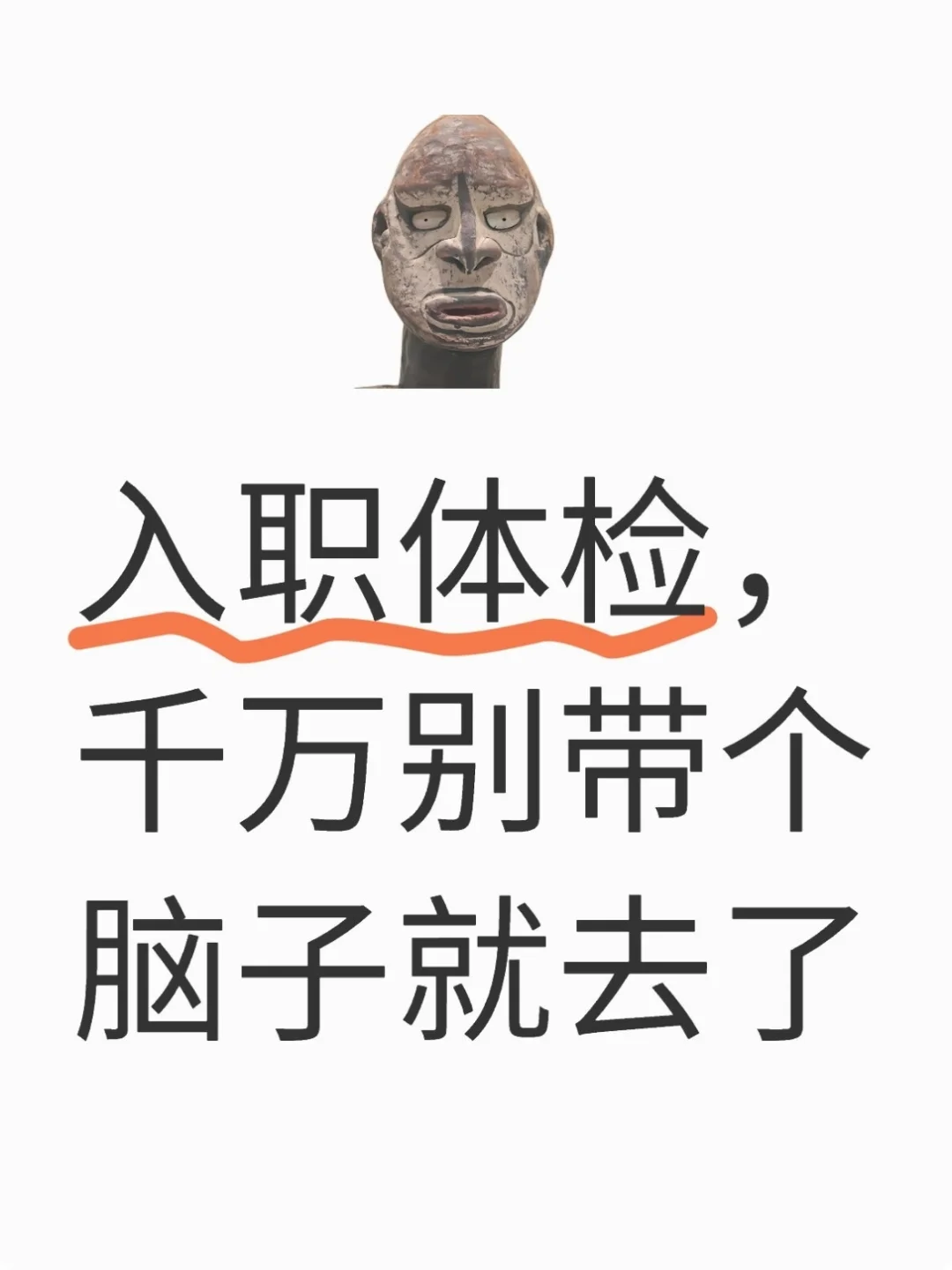 入职体检,千万别带个脑子就去了