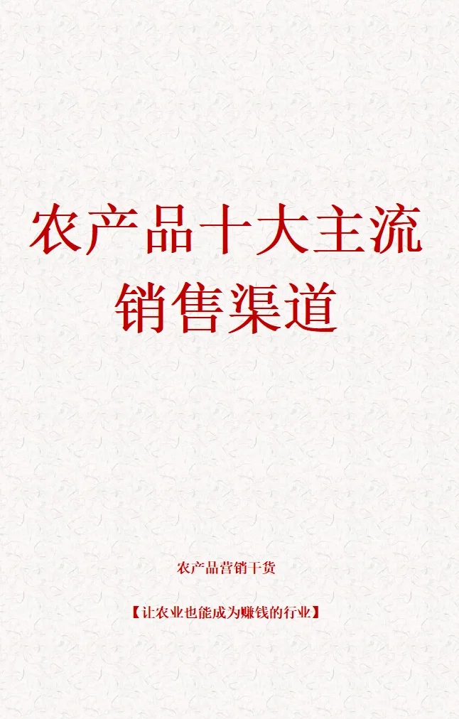 农产品十大主流销售渠道