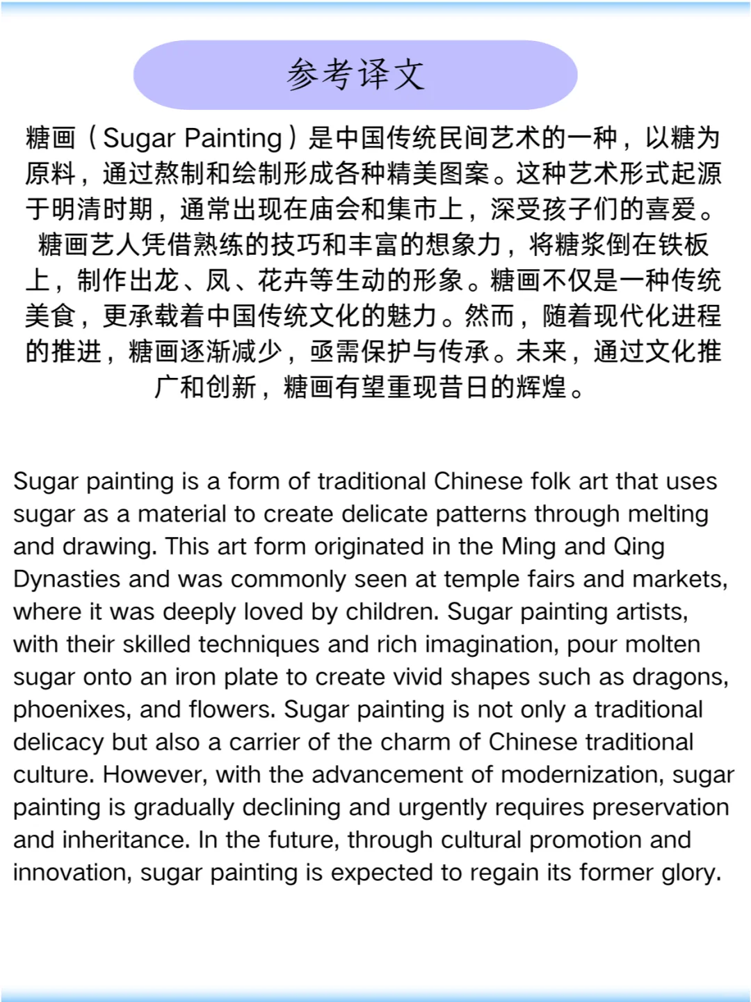 2024年12月四六级翻译预测练习：糖画