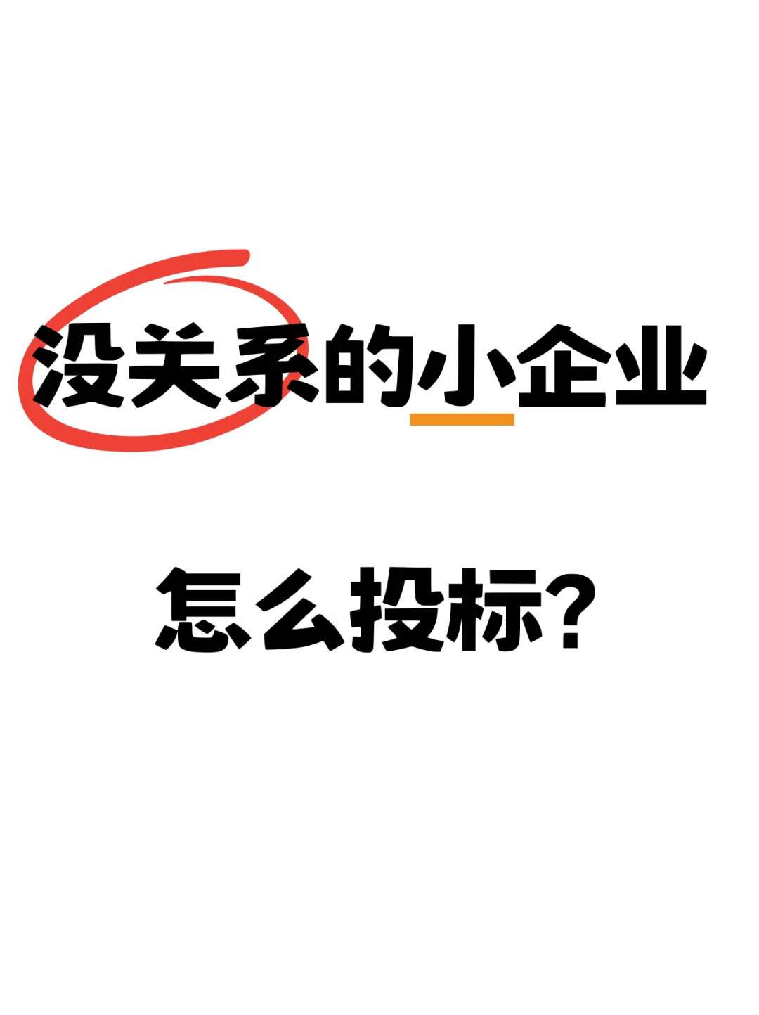 毫无关系的小企业怎么投标？