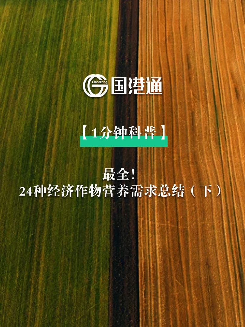 最全！24种经济作物营养需求总结（下）