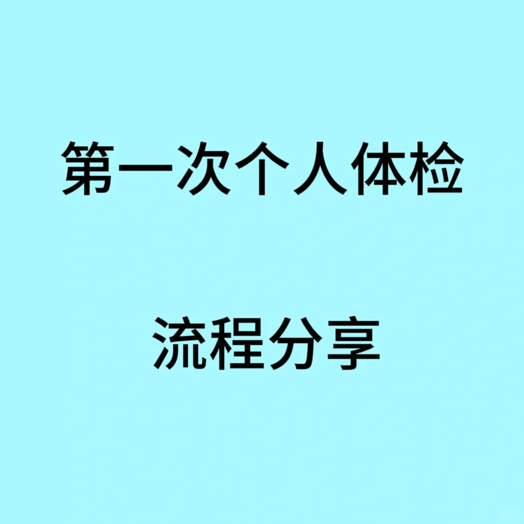 一个人体检不知道怎么办?