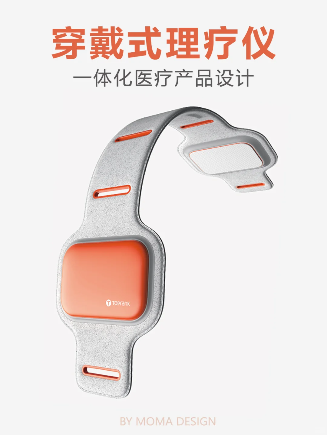 医疗产品设计 | 穿戴式理疗仪