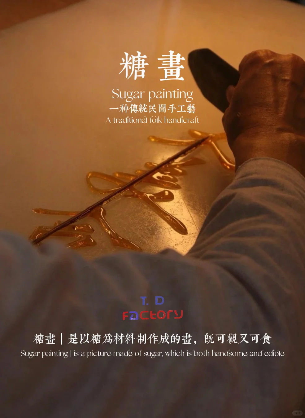 非遗分享|糖画?