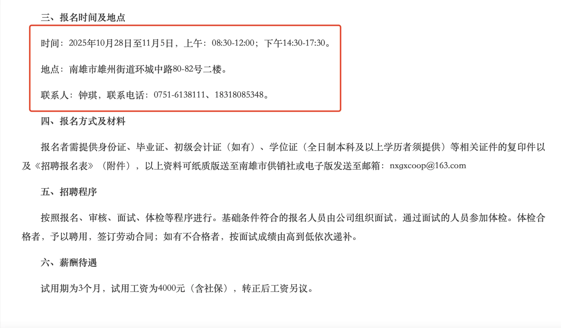 南雄市废旧物资回收公司第二次招聘公告