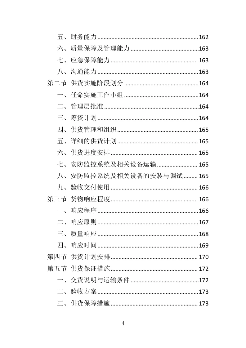 高分中标《安防监控系统投标方案》507页