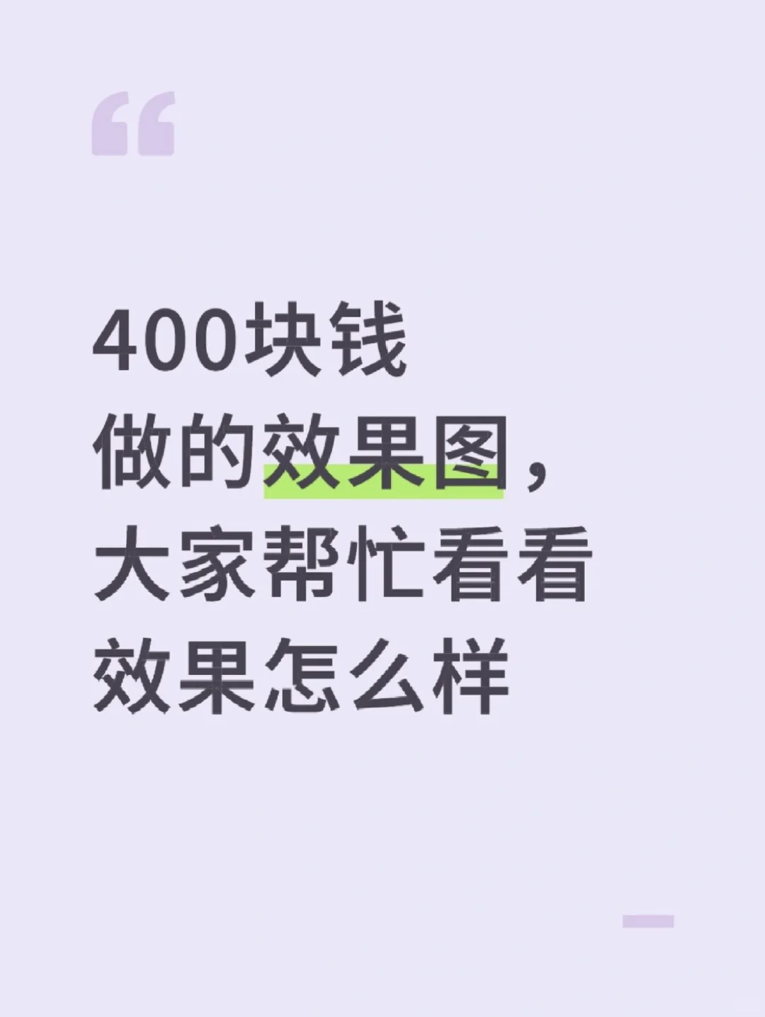 400元做的效果图，大家帮忙看看效果怎么样