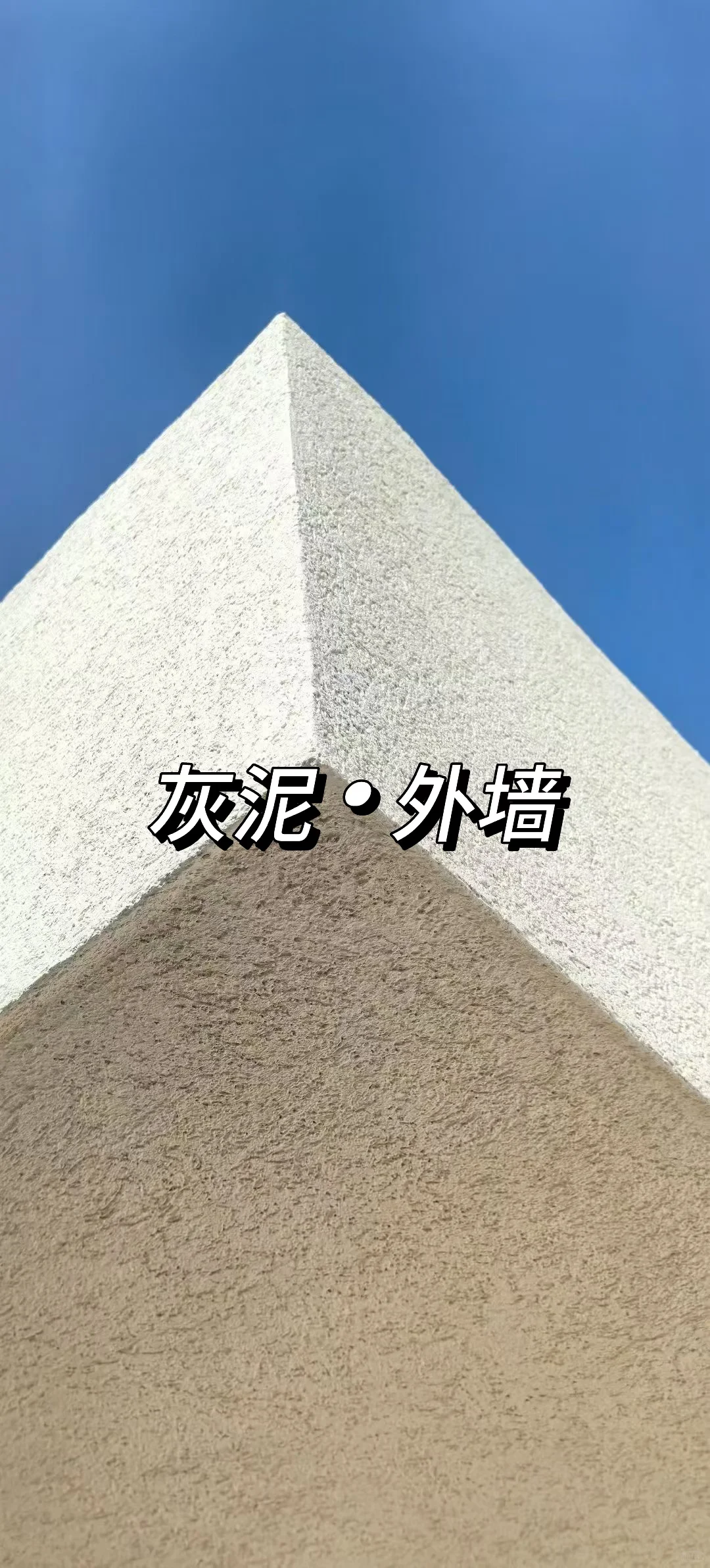 灰泥·外墙实拍，效果YYDS