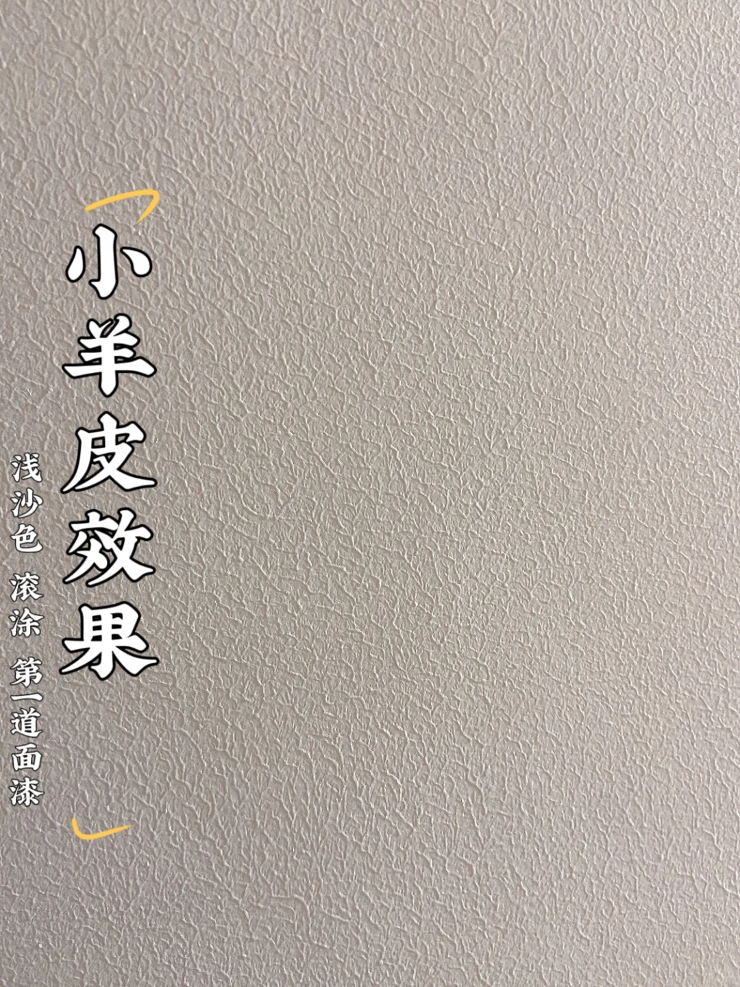 第①道漆就刷出小羊皮质感✨这油工封神了