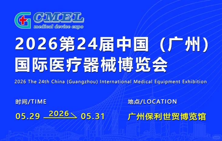 2026年广州国际医疗器械博览会