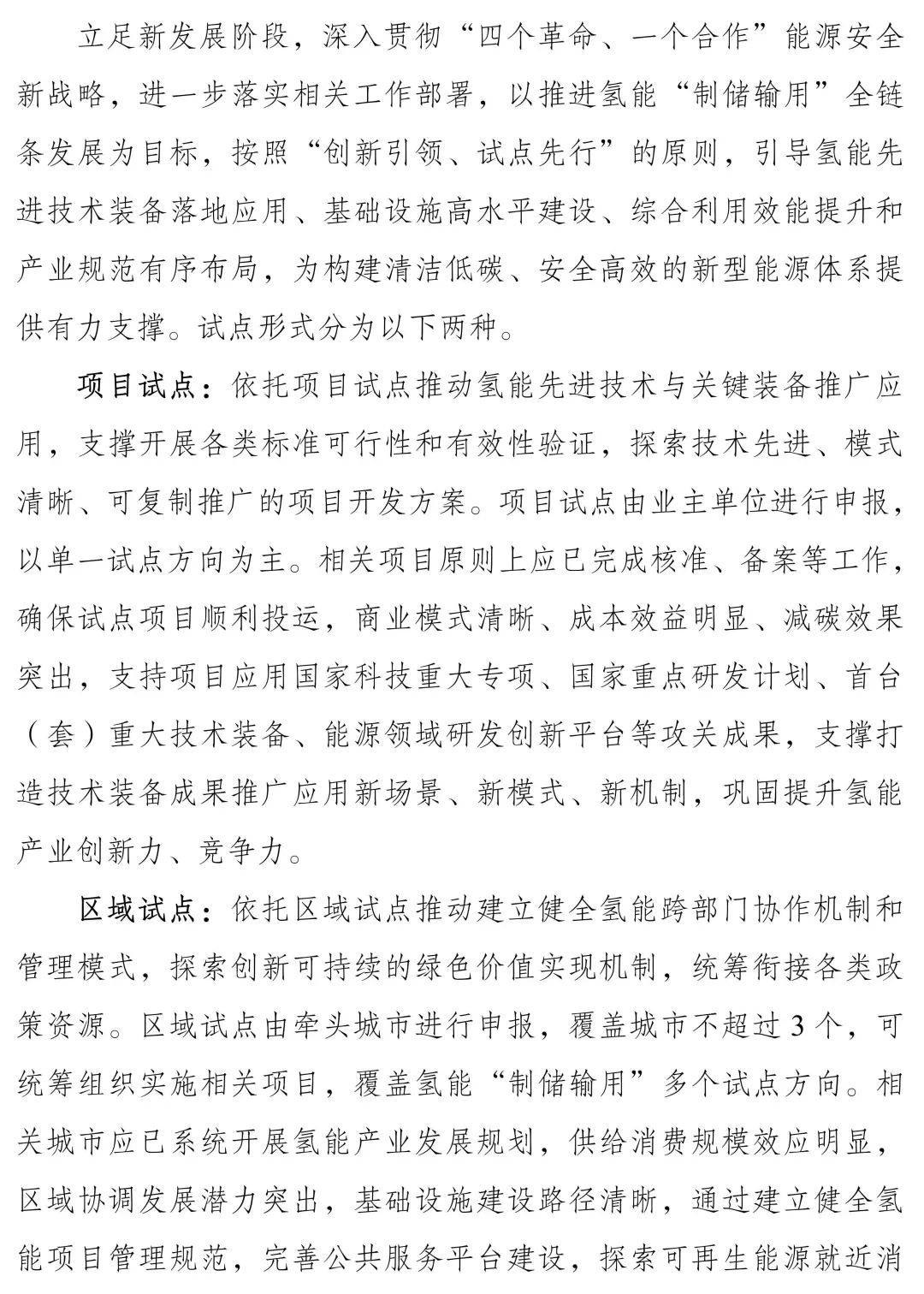 国家能源局组织开展能源领域氢能试点工作