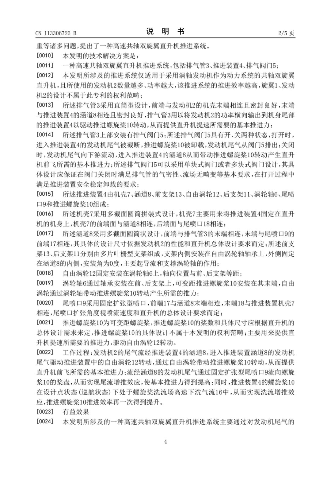 牛逼的高速武直推进系统