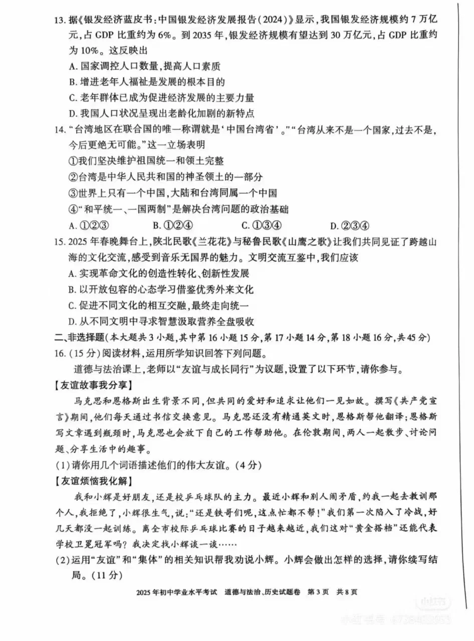2025年新疆中考真题 道德与法治