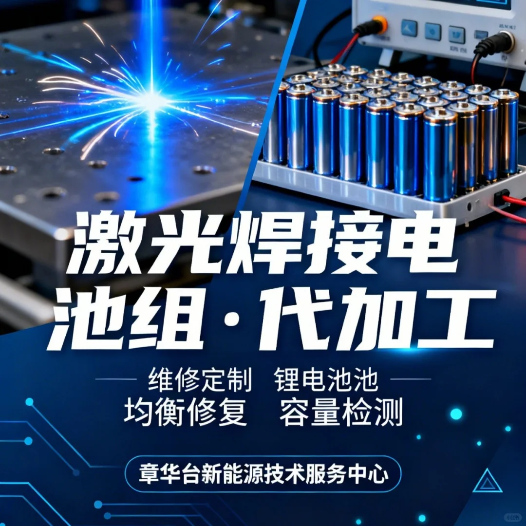 激光焊接锂电池/维修与定制