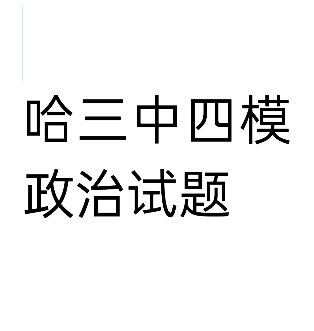 哈尔滨三中四模政治试题