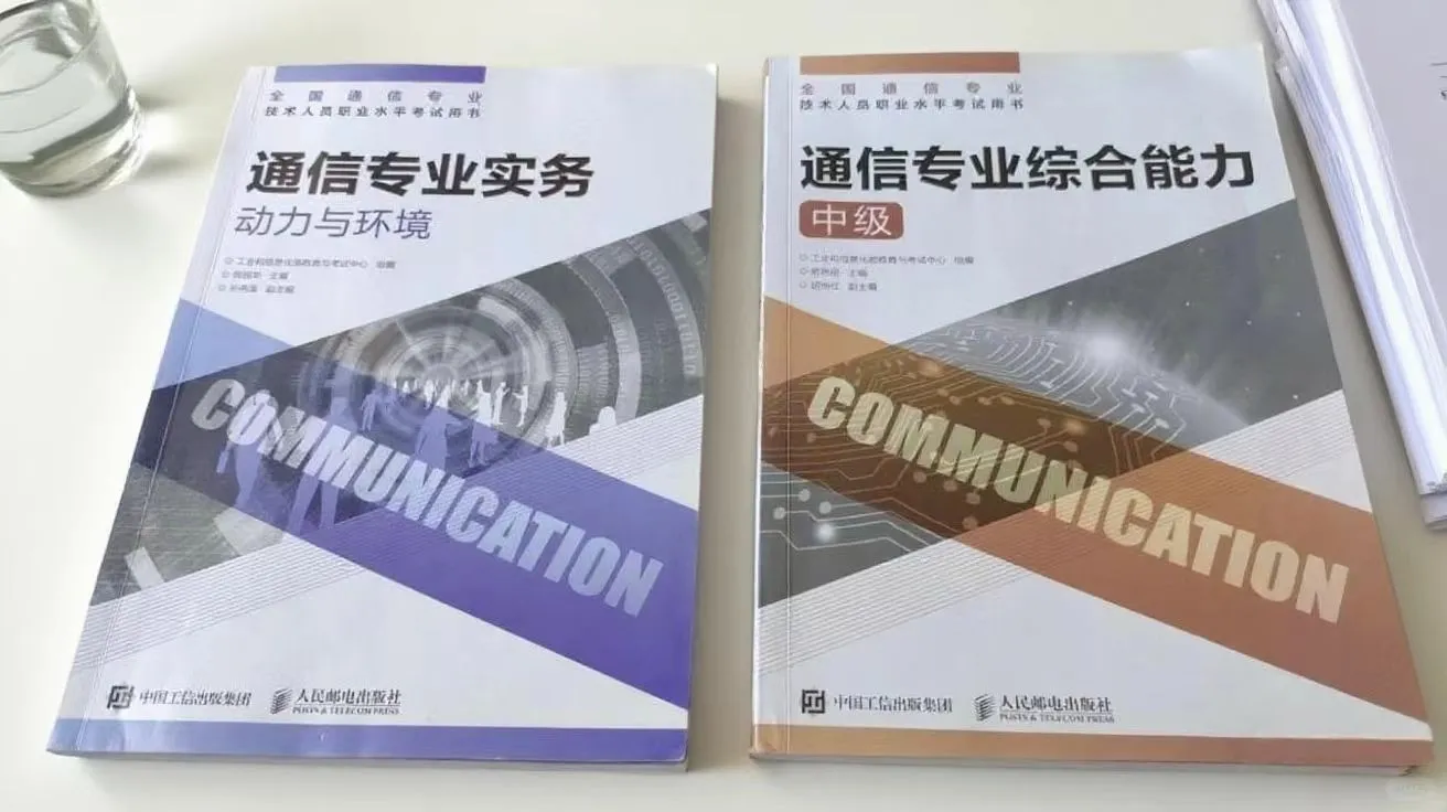 一个月速通通信工程师动力与环境备考经验