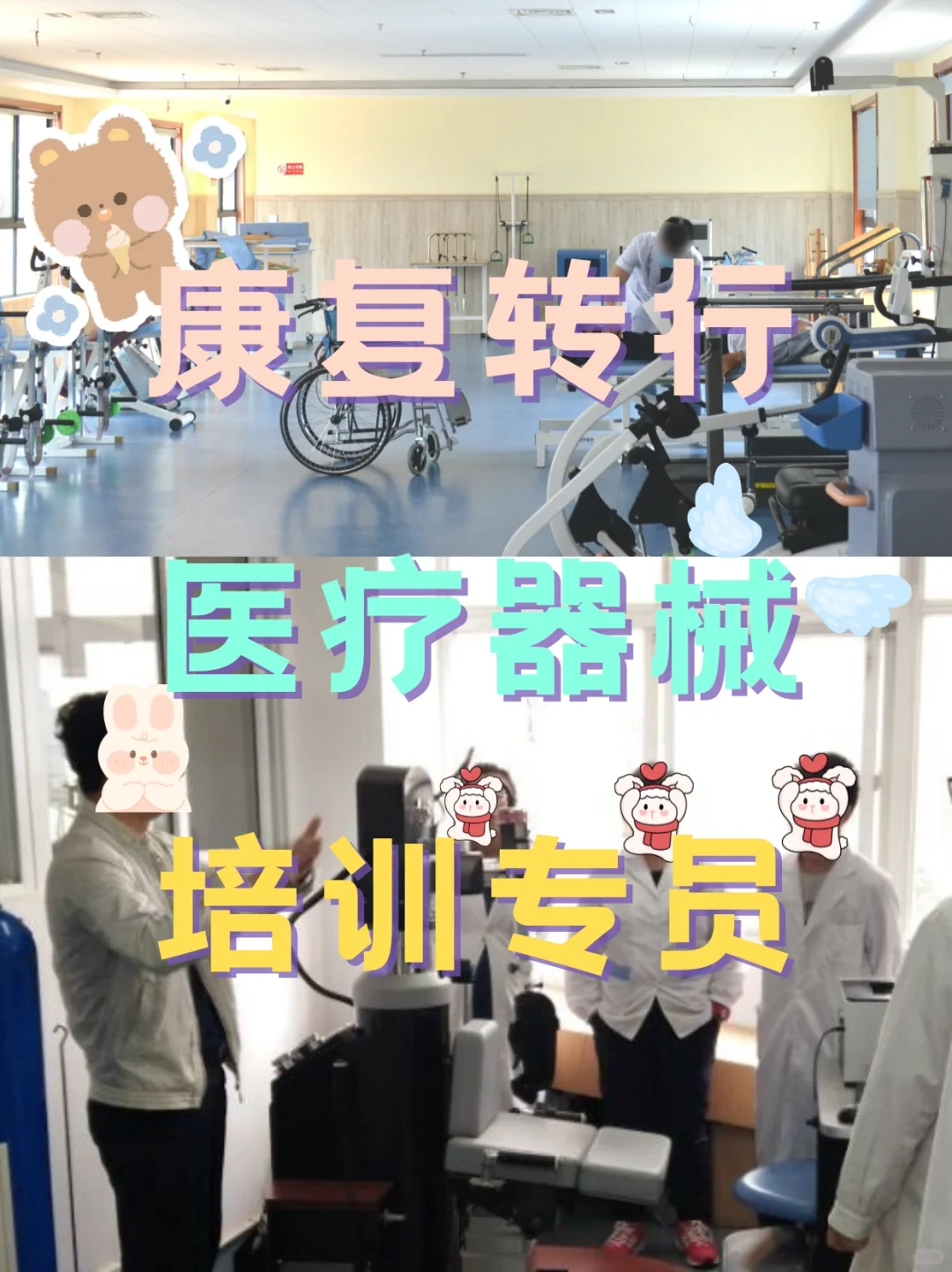 ?真香！康复转行医疗器械公司培训专员！