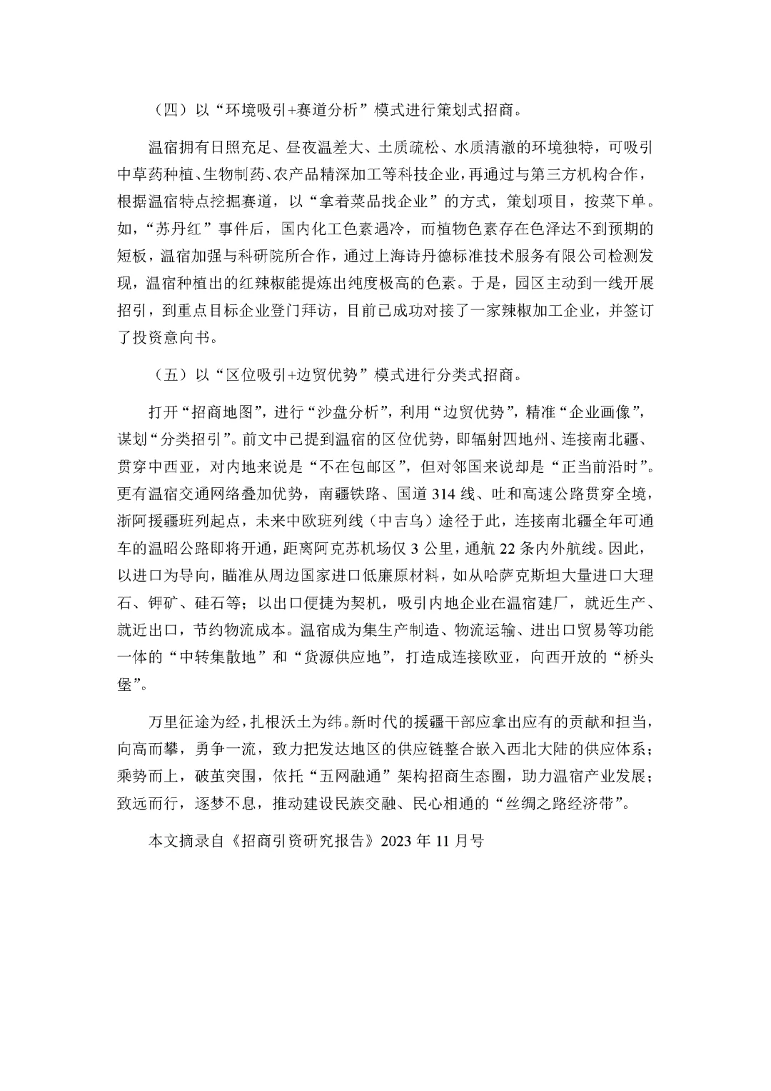 援疆干部谈：温宿打造“招商引资生态圈”