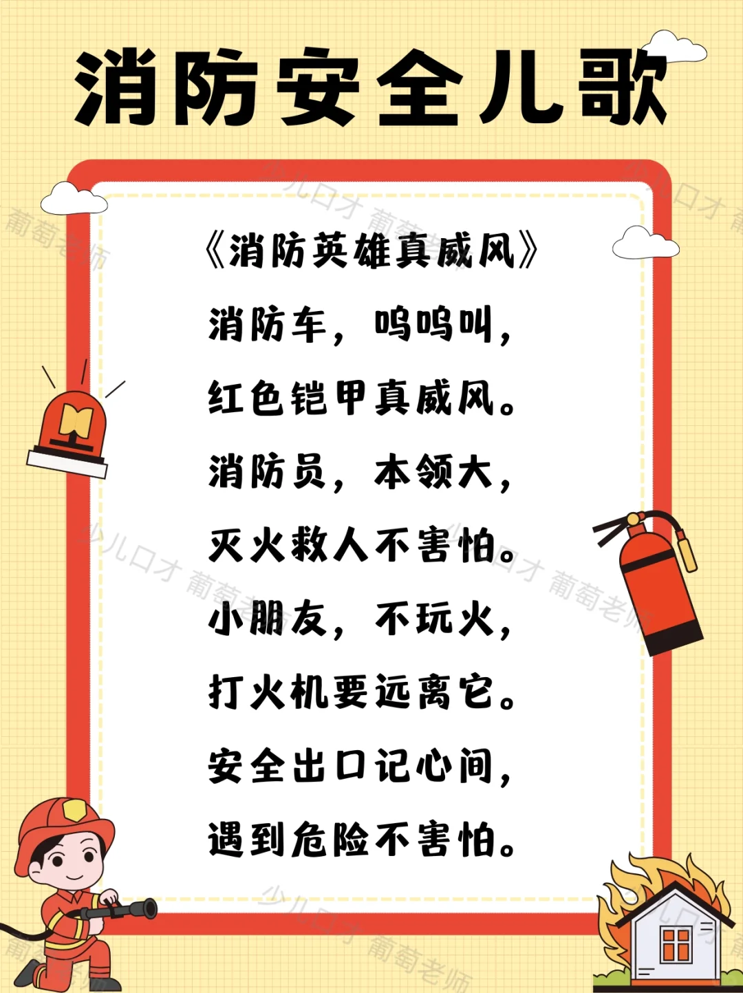 少儿口才|消防安全主题儿歌表演合集