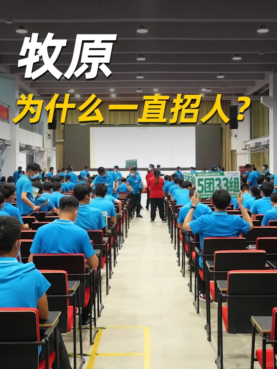 牧原为什么一直在?招人??