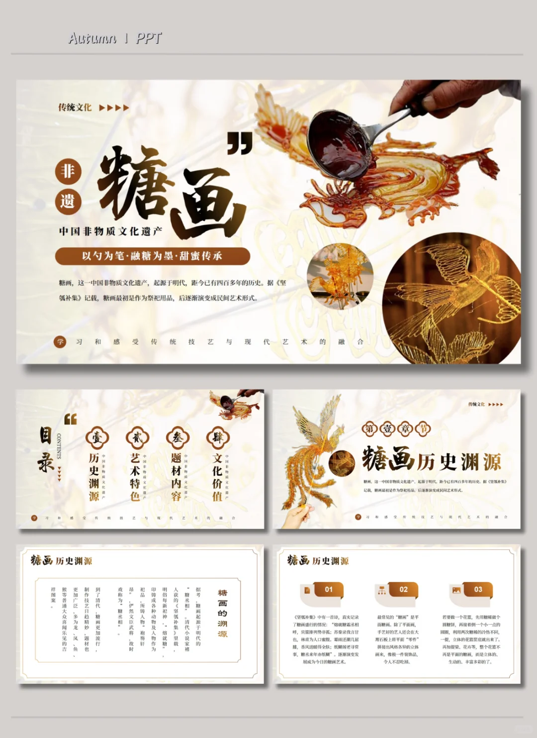 中国风|非遗文化糖画介绍PPT模板?