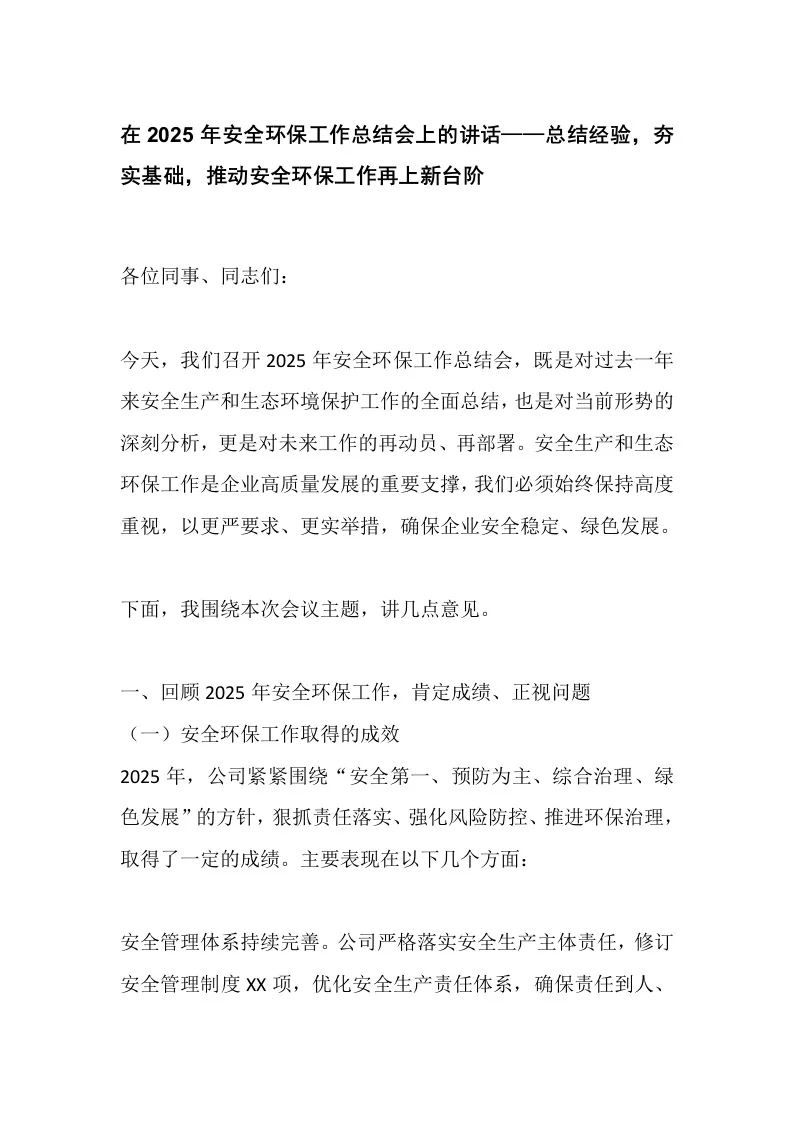 在2025年安全环保工作总结会上的讲话总结