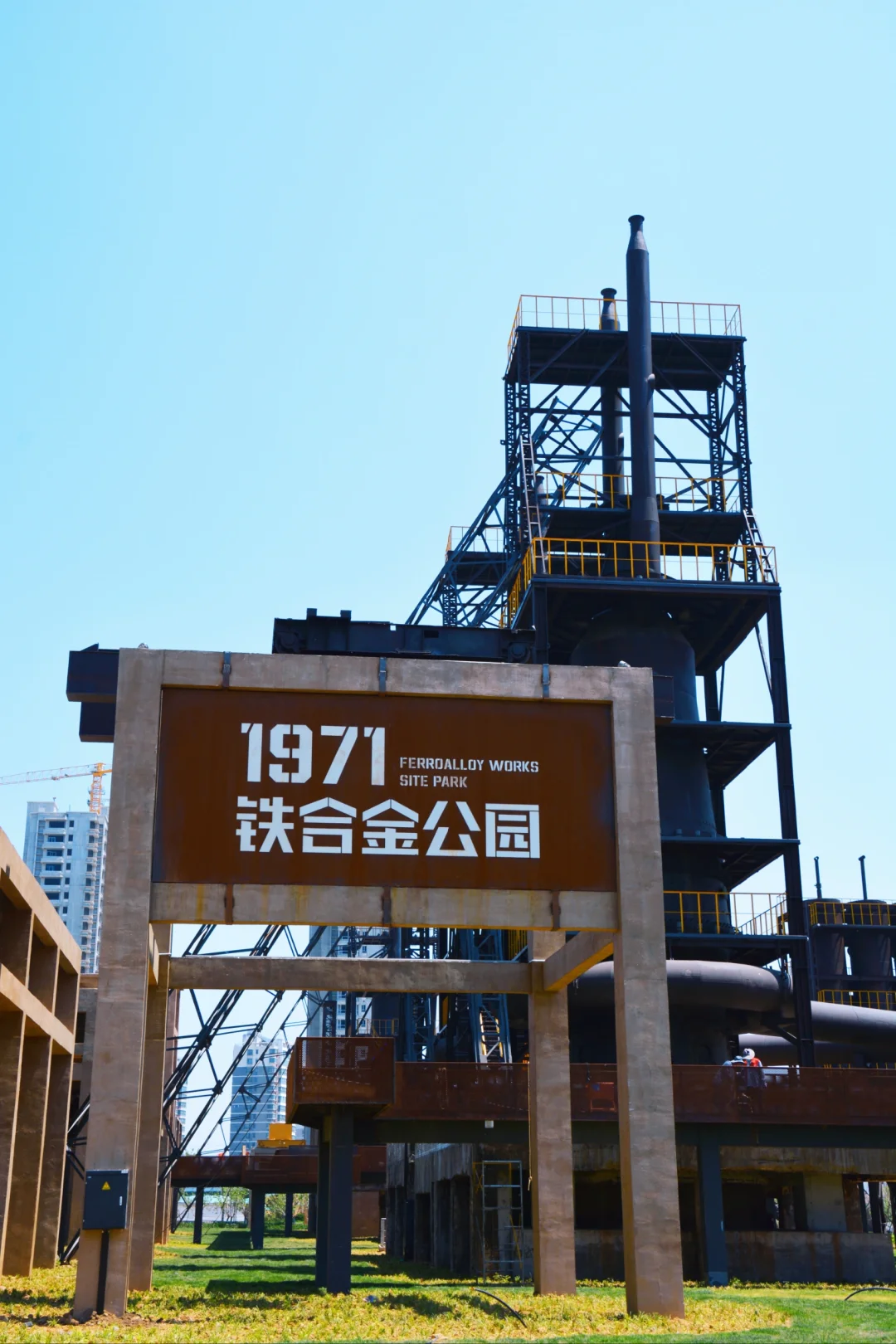 邹城1971铁合金厂公园