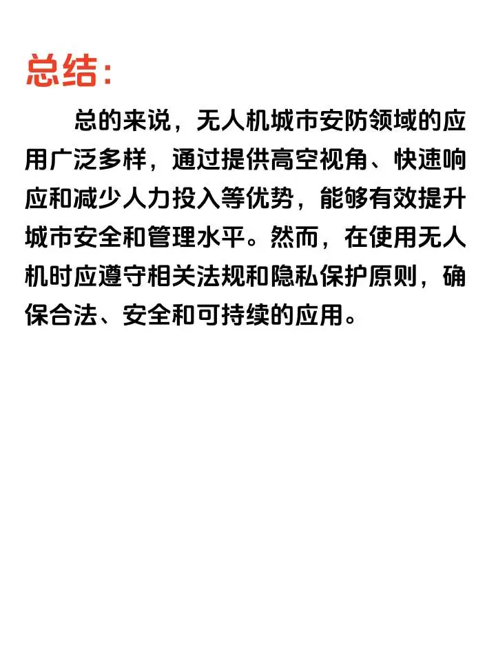 无人机在城市安防领域中的应用